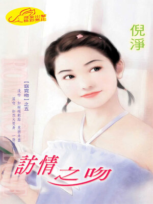 cover image of 訪情之吻